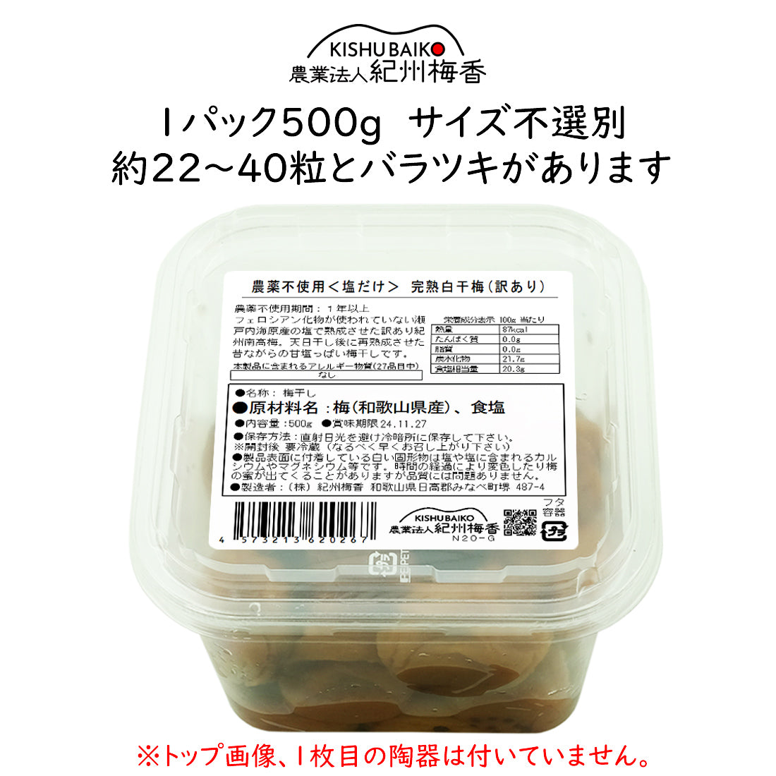 【無農薬 無添加 梅干し】紀州梅香の昔ながらの白干しつぶれ梅 500g(中粒~大粒)- N20-G