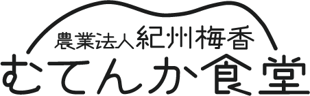 農業法人紀州梅香<むてんか食堂>