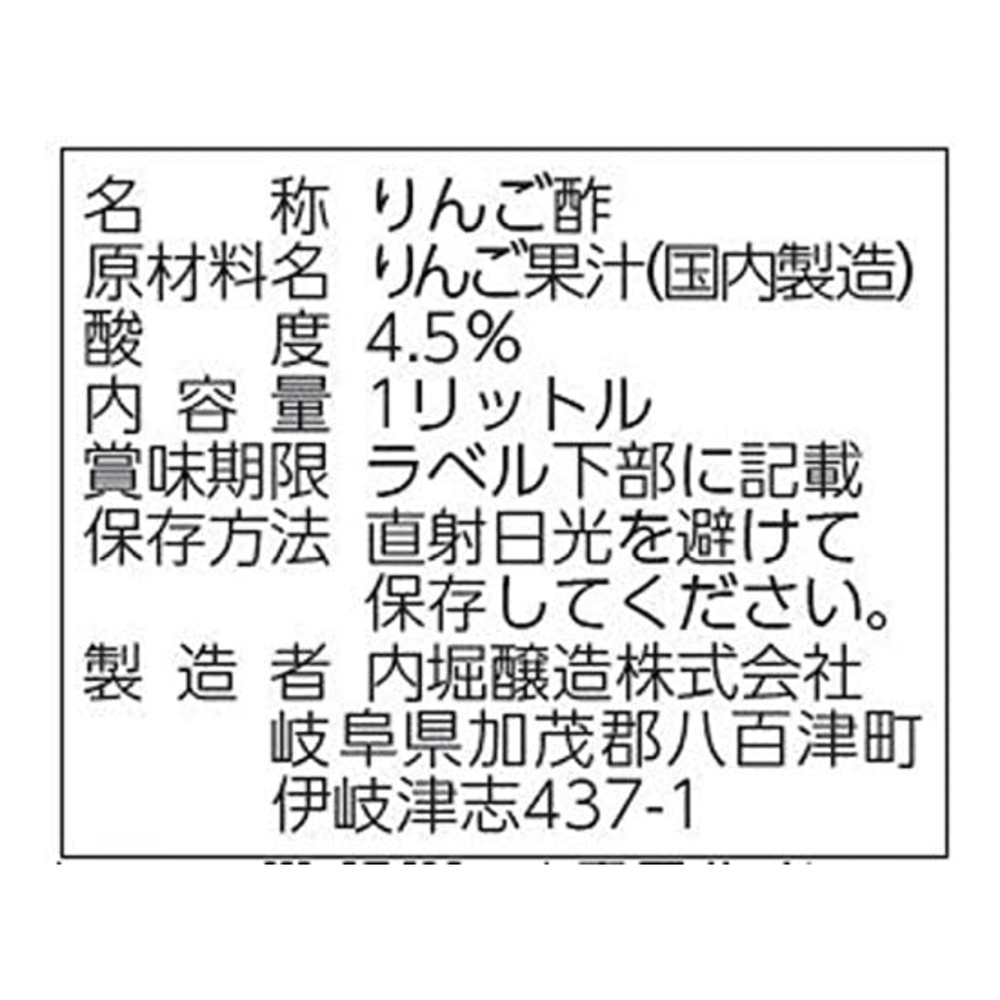 純リンゴ酢 <内堀醸造 >1L