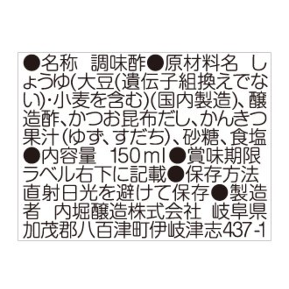 味付ぽん酢 柚 <内堀醸造>150ml