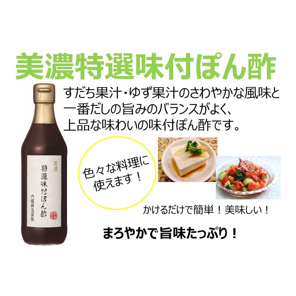 内堀醸造 美濃特選味付ぽん酢 360ml × 3本 - ポン酢